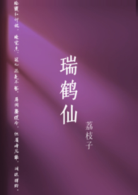 瑞鹤仙古言n