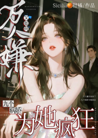 万人嫌掀桌后，却成了朱砂痣