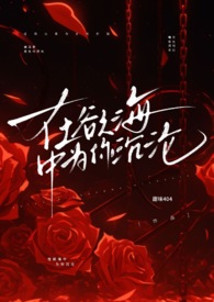 在欲海中为你沉沦1v1 强制爱 高