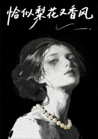 恰似梨花又香风1v1港风骨科