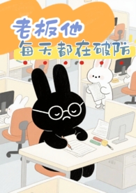 老板他每天都在破防11 破镜重圆