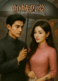 《傾城舊夢 【 民國文 1v1 高】》