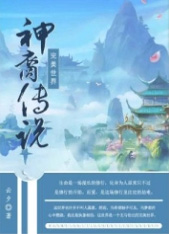 完美世界&am;am;am;am;am;bull;神裔传说