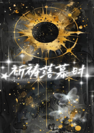 【星际n】祈祷落幕时