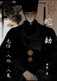 蛇劫志怪，人外1v1