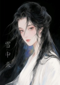 他从雪中来古言