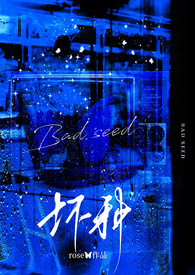 坏种强取豪夺，1v1