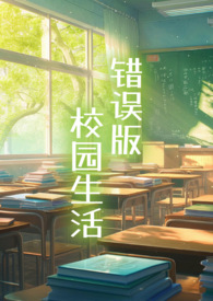 错误版校园生活n