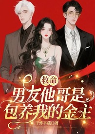 救命！男友他哥是包养我的金主1v2