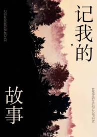 记我的故事姐弟