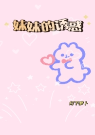 妹妹的诱惑gl纯百，骨科