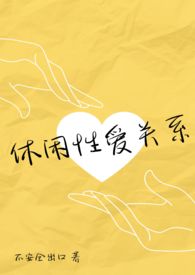 休闲性爱关系伪真纯爱