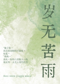 岁无苦雨母子1v1