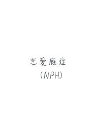 恋爱瘾症强制