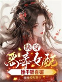 快穿之恶毒钕配她千娇百媚