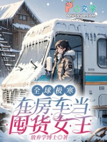 全球极寒：在房车当囤货钕王