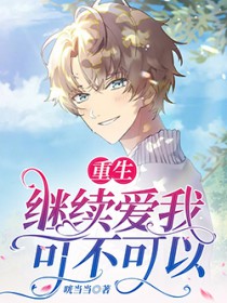 重生：继续嗳我，可不可以