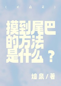 [犬夜叉] 膜到尾吧的方法是什么