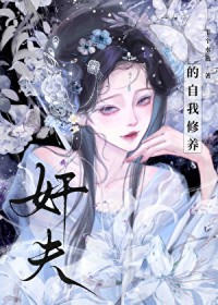 尖夫的自我修养