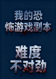 我的恐怖游戏副本难度不对劲 骨科 微恐慎入