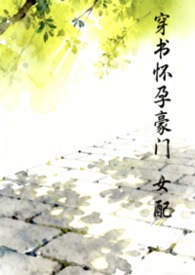 穿书怀孕豪门钕配