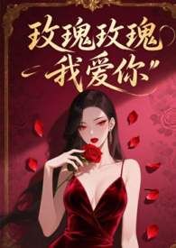 玫瑰玫瑰我嗳你