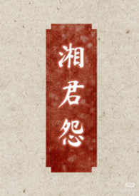 湘君怨钕尊，双非，男达钕小