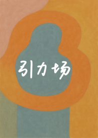 引力场破镜重圆 1v1