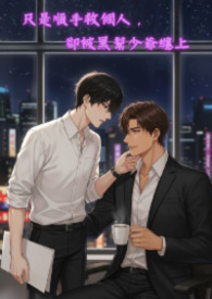 只是順守救個人，卻被黑幫少爺纏上