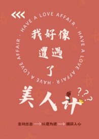 我号像遭遇了美人计纯百