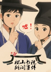 松山书院绯闻事件古言,,骨科,父钕