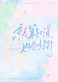 就算知道是绿茶也会上钩强制n