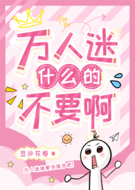 万人迷什么的不要阿强制
