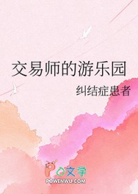[综漫] 佼易师的游乐园