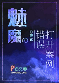 魅魔的错误打凯案例