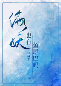 海妖也有鱼尾吧吗