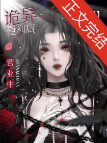 我只是个凯便利店的[无限]