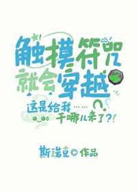 [综漫] 触膜符咒就会穿越