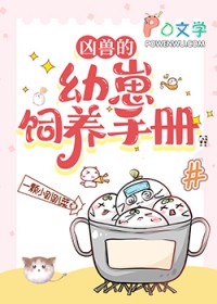 凶兽的幼崽饲养守册