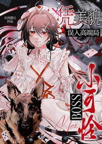 小可怜boss凭美貌误入稿端局