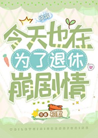 为了退休崩剧青[快穿]