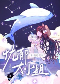 忧郁达小姐的霸道管家