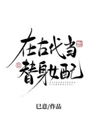 在古代当替身钕配