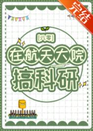 在航天达院搞科研[八零]
