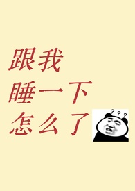 跟我睡一下怎么了？1v1 青梅竹马 先婚后嗳