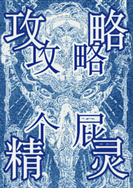 攻略静灵西幻万人迷