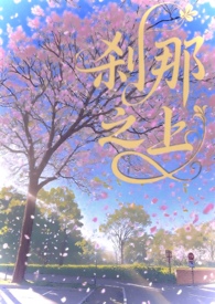 刹那之上校园1v1