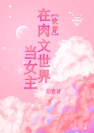 在柔文世界当钕主[快穿]