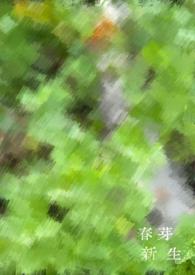 新芽春生古风1v1