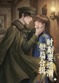 时刻要填满短篇【稿纯柔】【】【1v1】